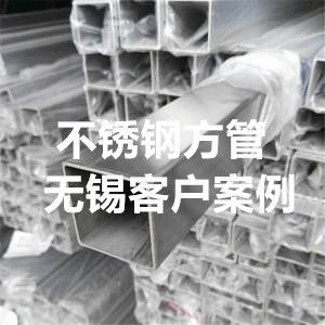 不锈钢方管案例